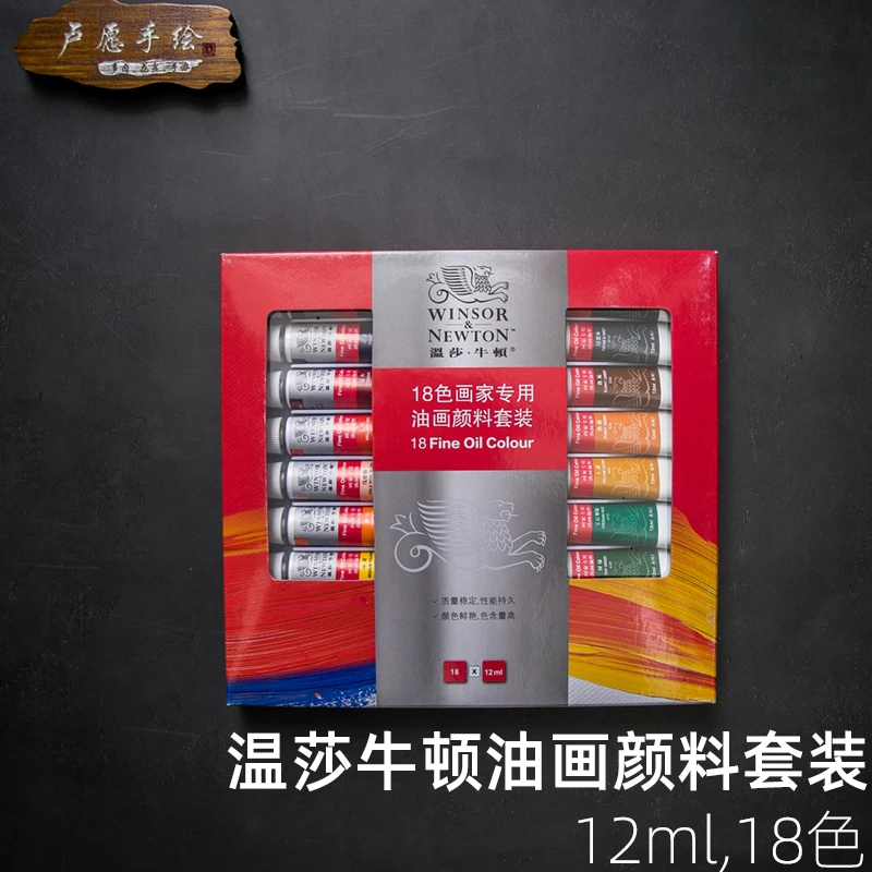 温莎·牛顿卢愿手绘画家用油画颜料套装18色绘画颜料12ml美术用品