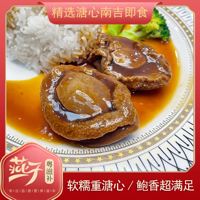 【燕子】溏心鲍鱼扣汁即食  解冻加热即食