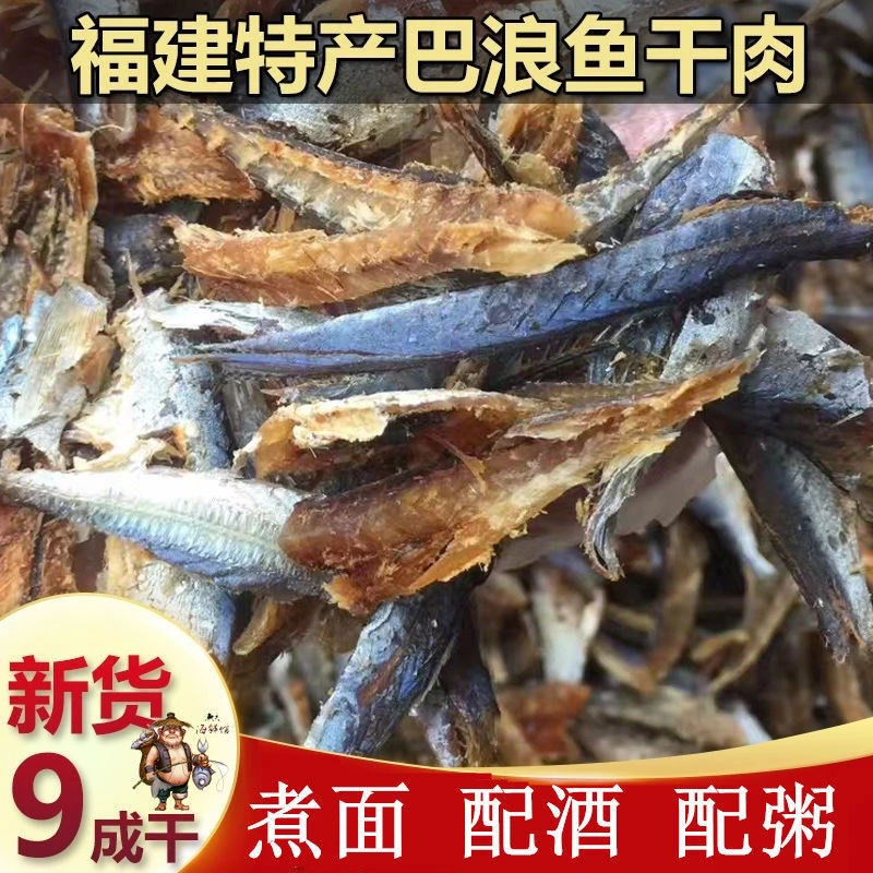 (顺丰包邮)福建东山岛风干巴浪鱼肉去骨淡干新鲜巴浪鱼干下饭250g