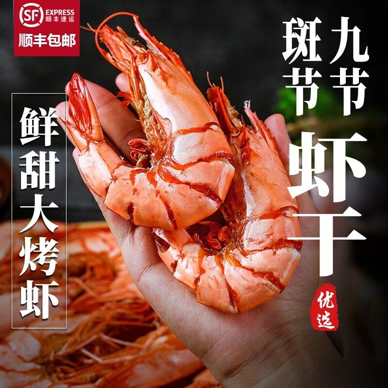 （顺丰包邮）特大九节虾干活虾烤制即食海鲜零食九节虾海鲜干货250g