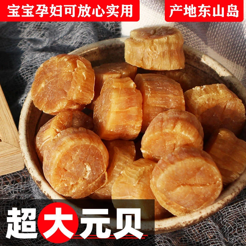 福建东山岛大干贝元贝瑶柱大扇贝新鲜烘干淡干海干货营养美味250g