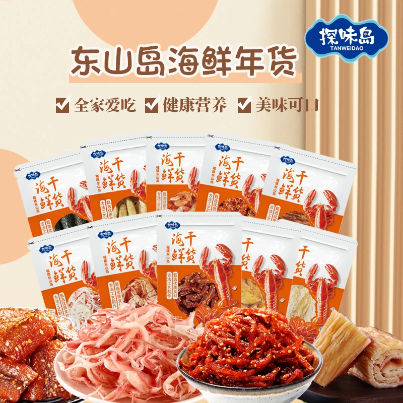 福建东山岛海鲜即食干货套装送礼过年中秋大礼包海味特产礼盒520g