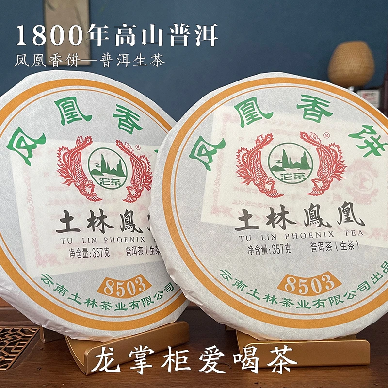 清华大学土林凤凰2023凤凰香饼357g生茶