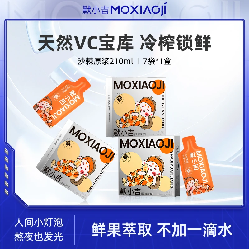 默小吉沙棘原浆正宗甘肃沙棘汁小果沙棘鲜榨天然VC营养210ml/盒