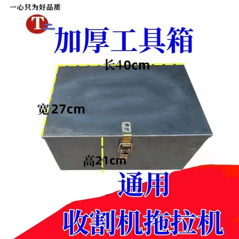 沃得锐龙/久保田雷沃收割机工具箱 拖拉机收割机加厚工具箱配件