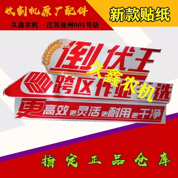 沃得锐龙收割机配件 沃得锐龙贴纸 倒伏王 高位贴花 车贴 标贴