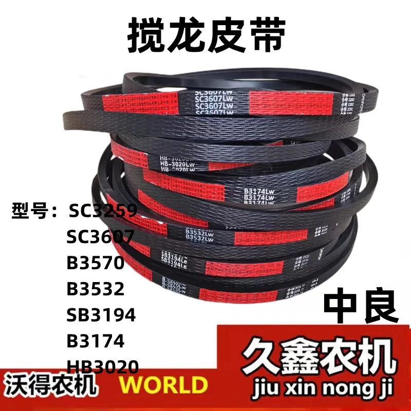 沃得锐龙收割机搅龙皮带B3174/3532/3570/SB3194/SC3259/3607配件