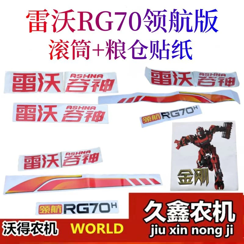 福田雷沃收割机配件 雷沃RG70金刚粮仓 滚筒贴 雷沃谷神贴纸