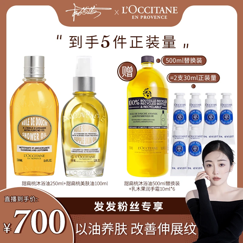 【发发专属】欧舒丹甜扁桃味沐浴油美肤油身体清洁护理套装 正品