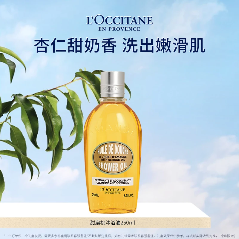 【交个朋友专属】欧舒丹甜扁桃味沐浴油250ml 清洁留香浴室奶香正品