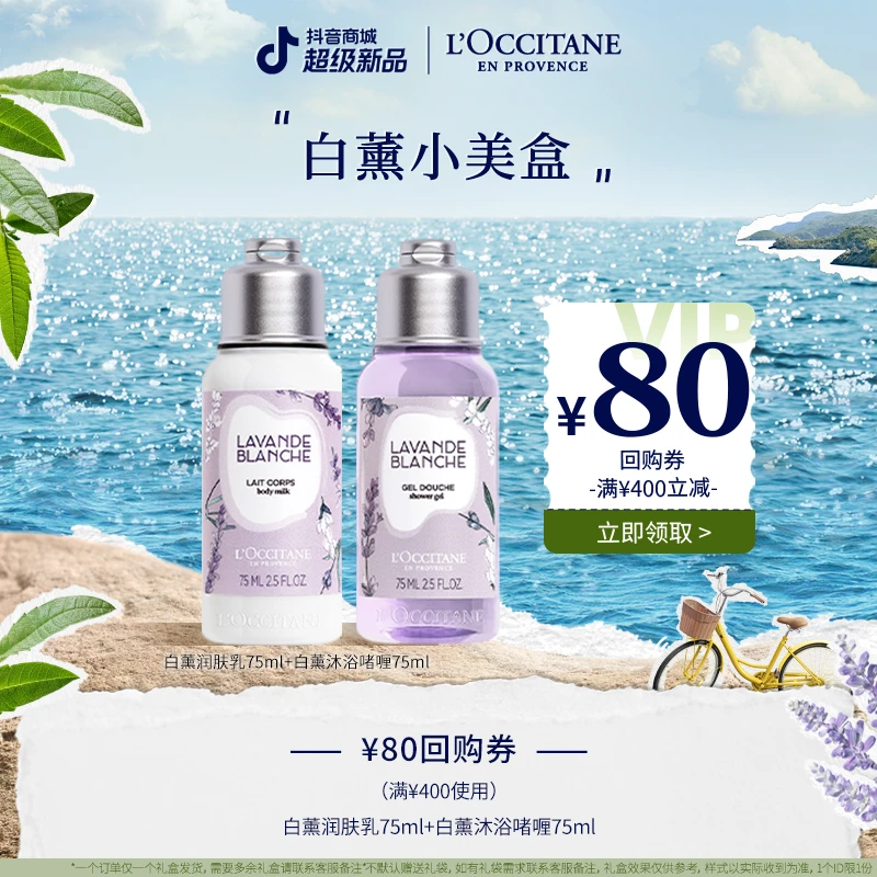 【会员专属回购礼】欧舒丹新品身体乳沐浴露白色薰衣草香氛旅行装