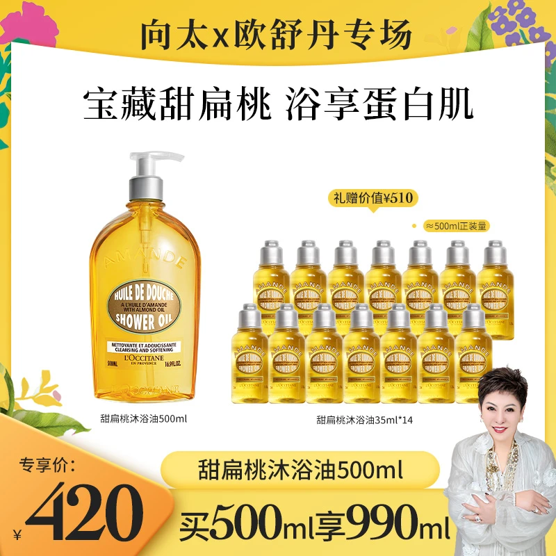 【向太专属】欧舒丹甜扁桃味沐浴油500ml清洁保湿温和沐浴留香通用
