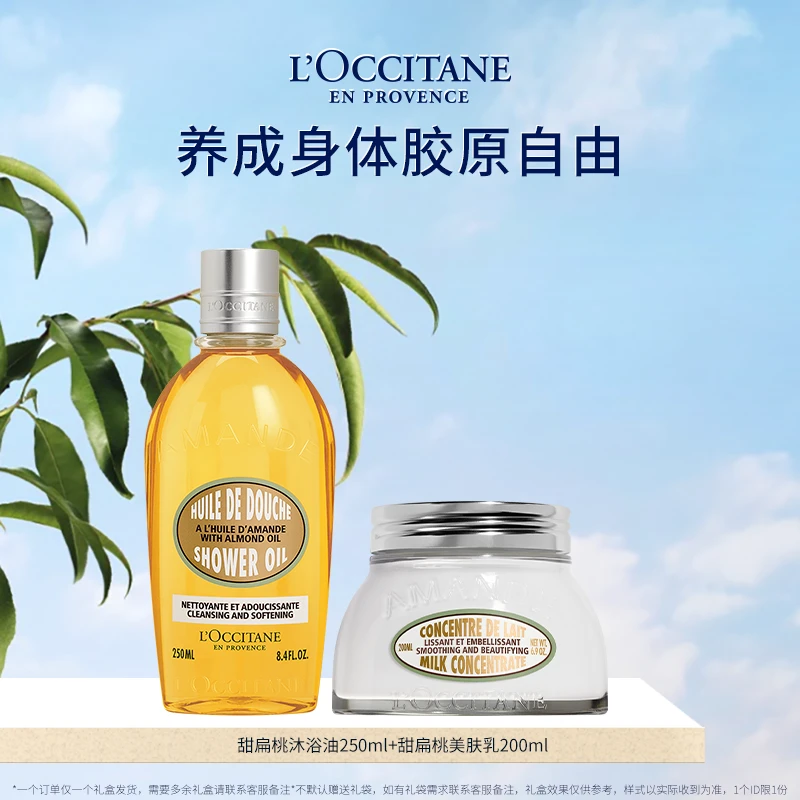 【向太专属】欧舒丹甜扁桃沐浴油美肤乳身体套装礼盒清洁滋润保湿