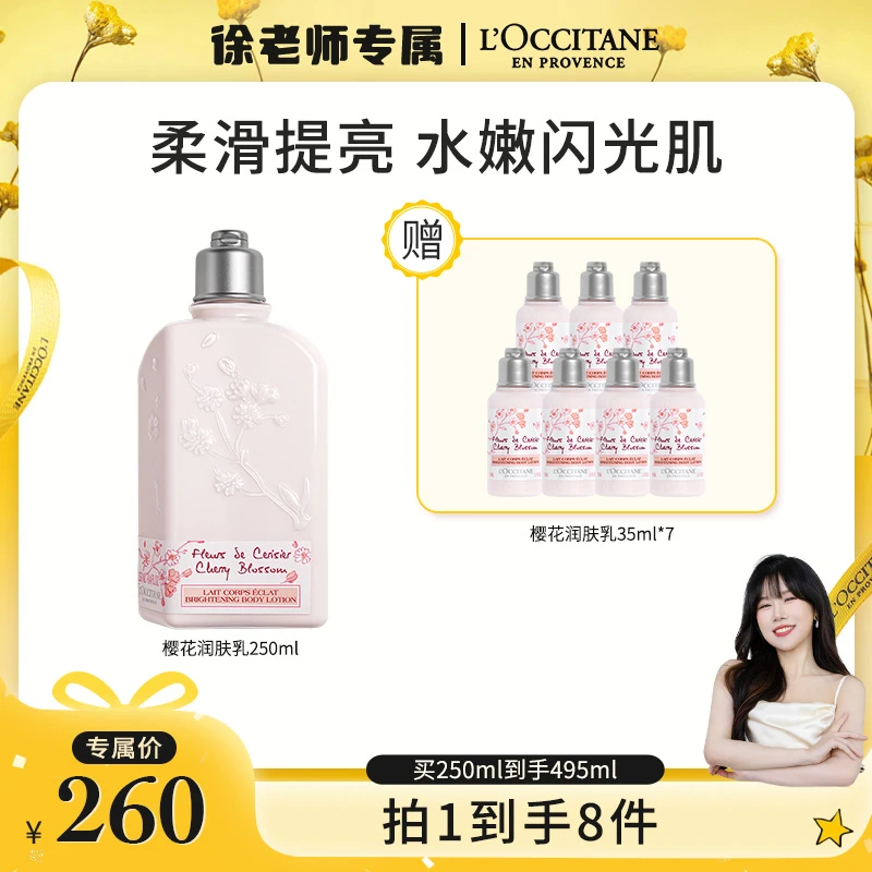 【徐老师专属】欧舒丹樱花香氛润肤乳250ml身体乳浴室留香补水保湿