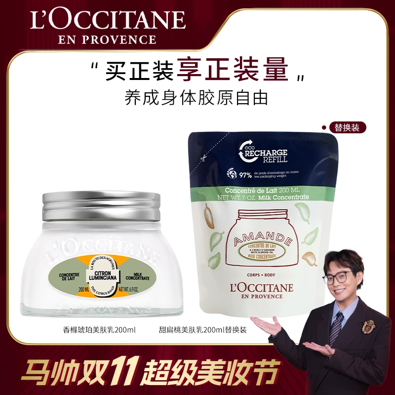 【马帅专享】欧舒丹甜扁桃香橼琥珀美肤乳200ml 保湿留香补水正品