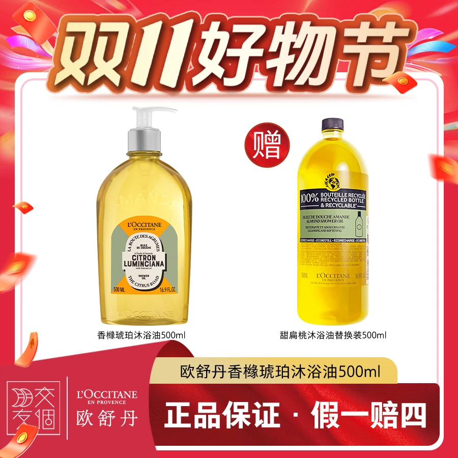 【双11抢先购】欧舒丹甜扁桃沐浴油500ml 清洁保湿香橼琥珀午后青榄