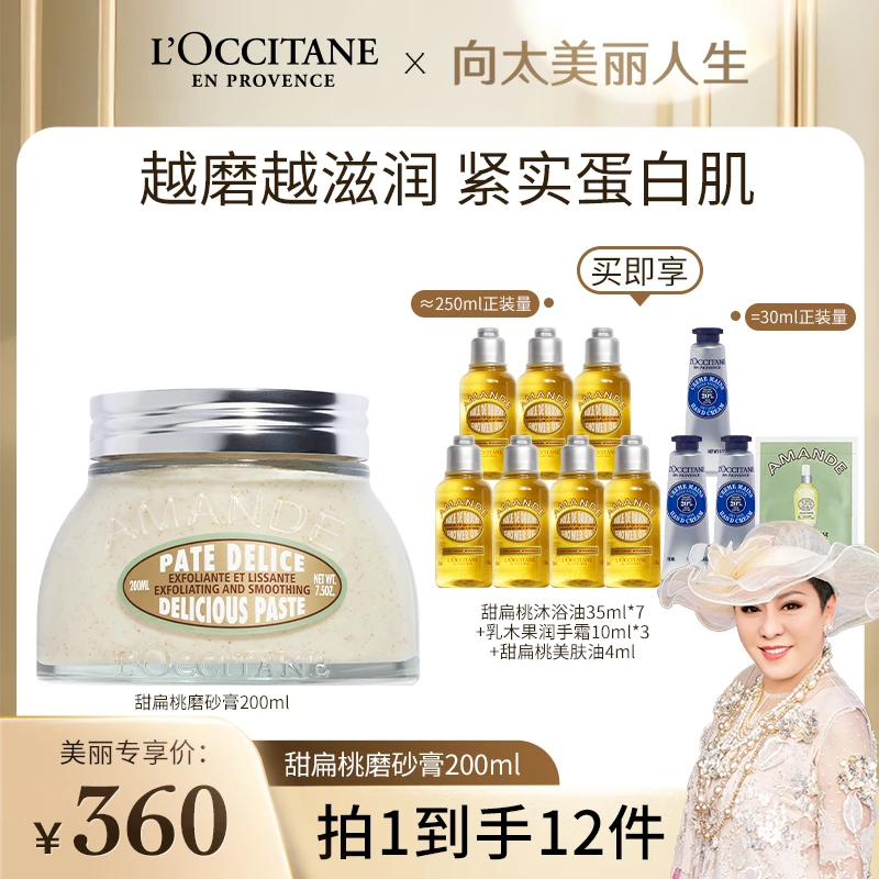 【向太专属】欧舒丹甜扁桃磨砂膏200ml深层毛孔清洁温和去角质正品