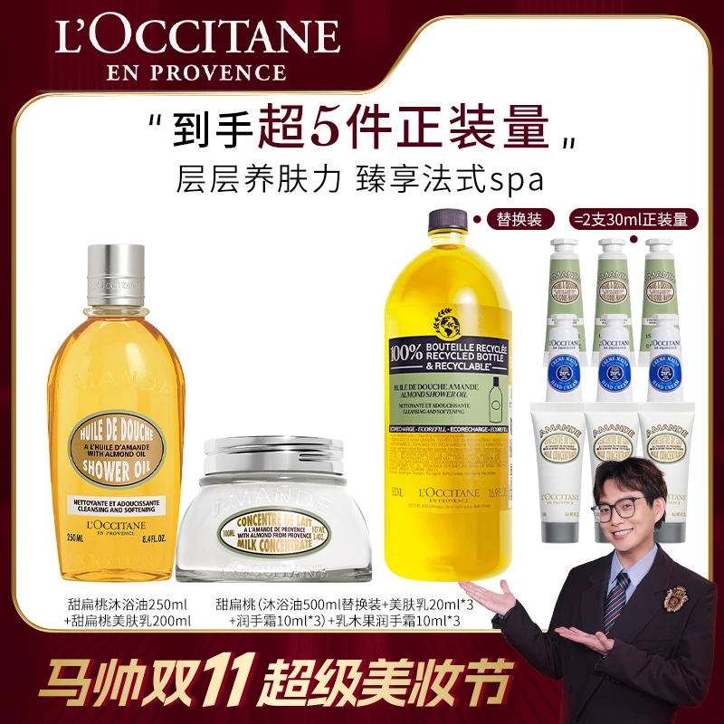 【马帅专享】欧舒丹甜扁桃沐浴油美肤乳身体护理套装 保湿清洁送礼