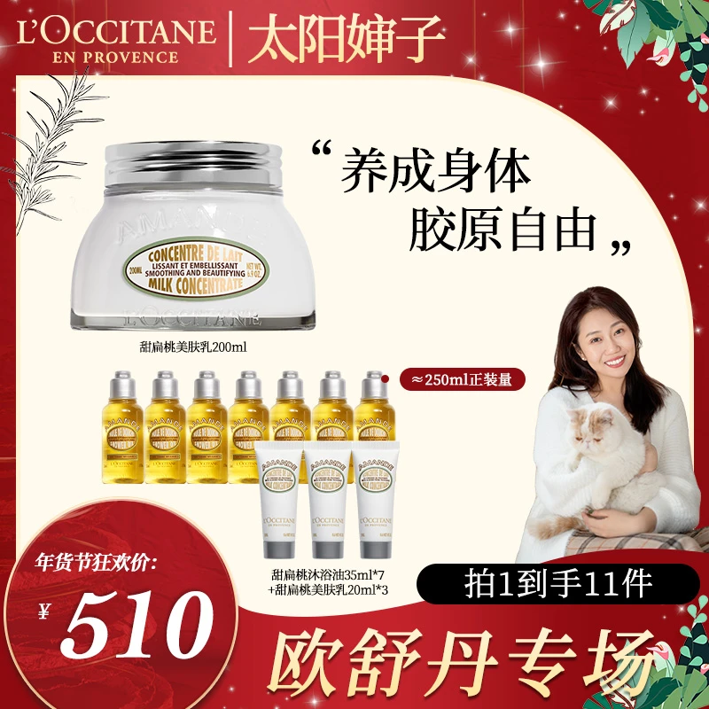 【太阳婶子专属】欧舒丹甜扁桃美肤乳200ml润肤露胶原奶罐细腻补水
