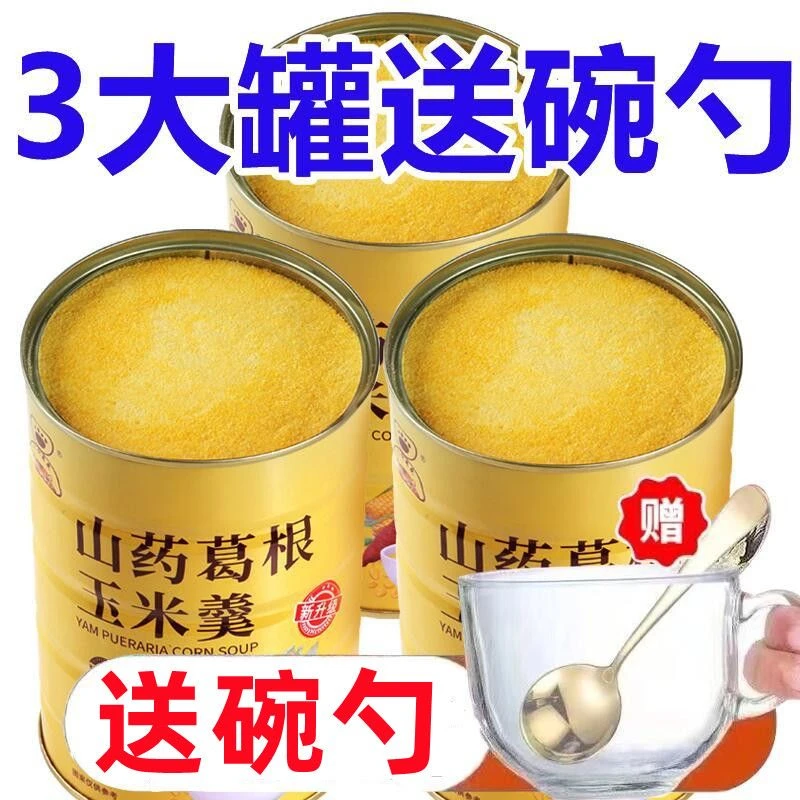 【送碗勺】山药葛根玉米羹冲泡即食速溶山药葛根玉米粉无糖玉米糊