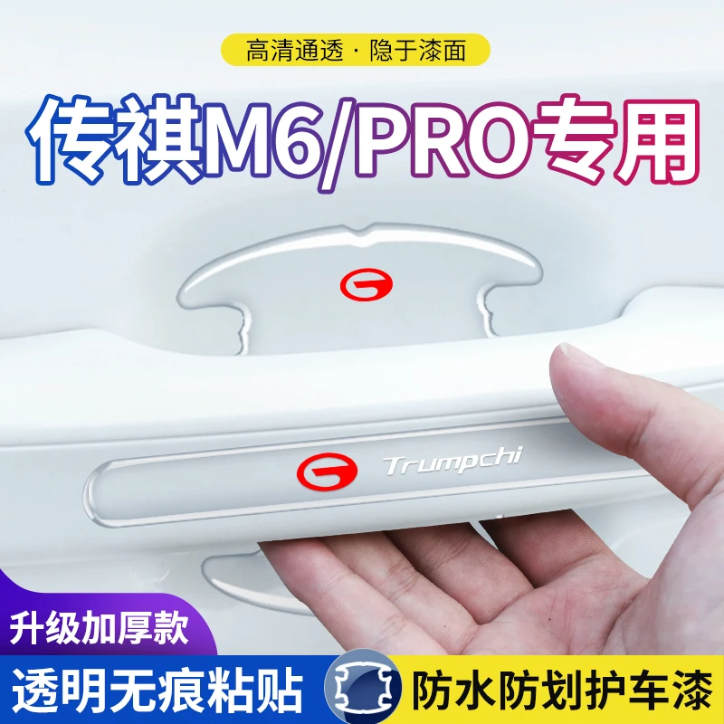 传祺m6专用车门把手防护贴车门拉手门碗保护膜汽车防刮车贴防撞