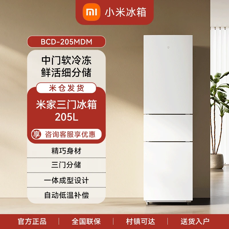 小米米家 205L三门冰箱 小型电冰箱 三门三温节能低音 BCD-205MDM
