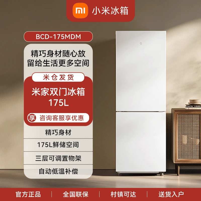 米家175L双门小型家用电冰箱 冷藏冷冻双开门冰箱冰白BCD-175MDM