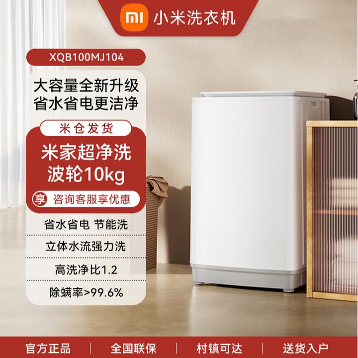 小米 10KG超净洗波轮洗衣机租房宿舍不锈钢护衣内桶 XQB100MJ104