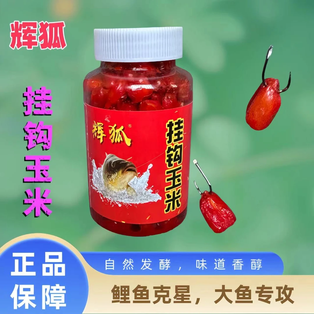 辉狐挂钩玉米鲤鱼草鱼大鱼鱼饵