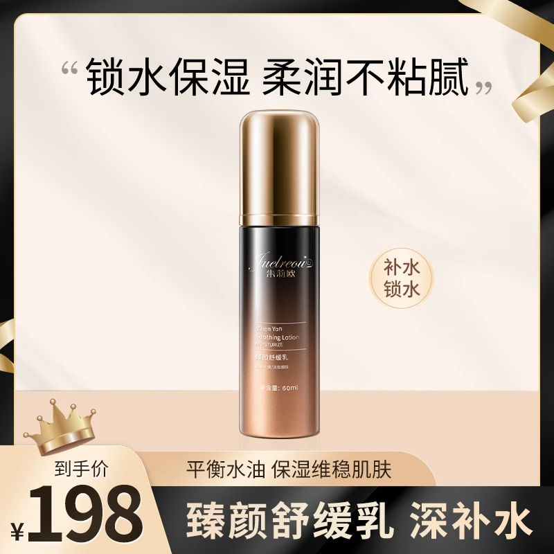 朱莉欧臻颜舒缓乳液补水保湿舒缓抗皱温和护肤清爽不粘腻男女zb