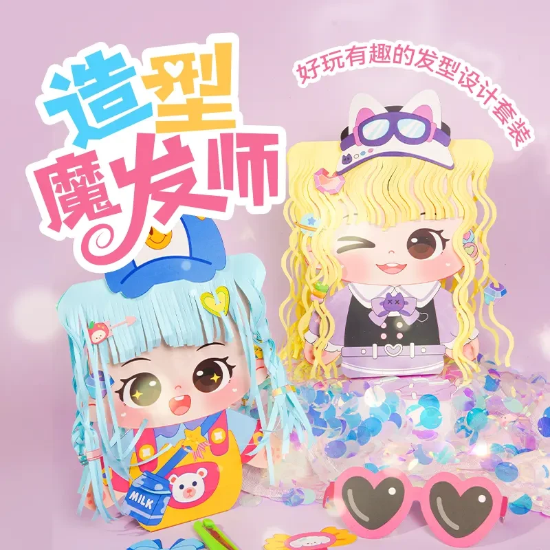 【孩子的礼物】造型魔发师/儿童小小理发师DIY手工创意剪纸玩具卡通