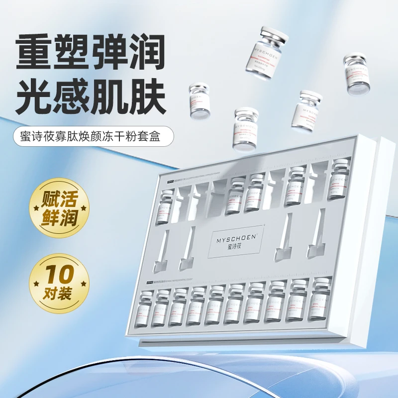 蜜诗莜寡肽冻干粉套盒焕颜冻干粉护肤品套盒