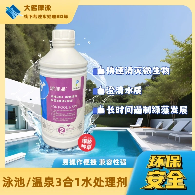 泳佳品3合1泳池杀菌发绿抑藻浑浊澄清温泉充气儿童池浴池水质助剂