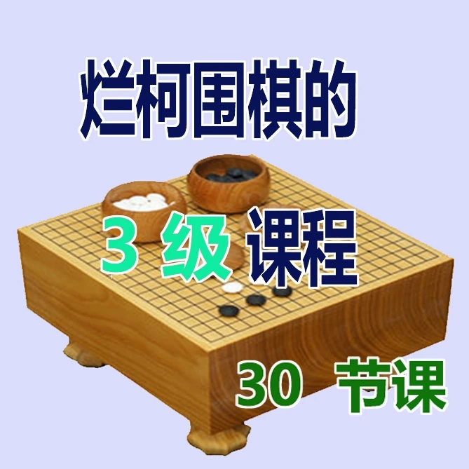 烂柯围棋3级视频课程