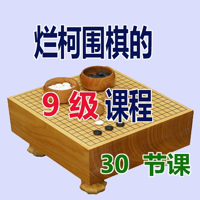 烂柯围棋9级视频教程