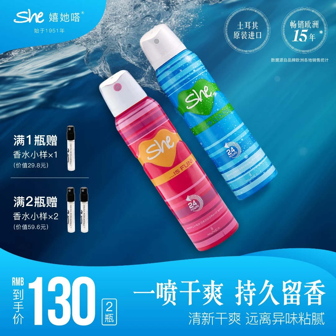 She嬉她嗒土耳其原装进口冰爽时代止汗香体喷雾香水持久留香150ML