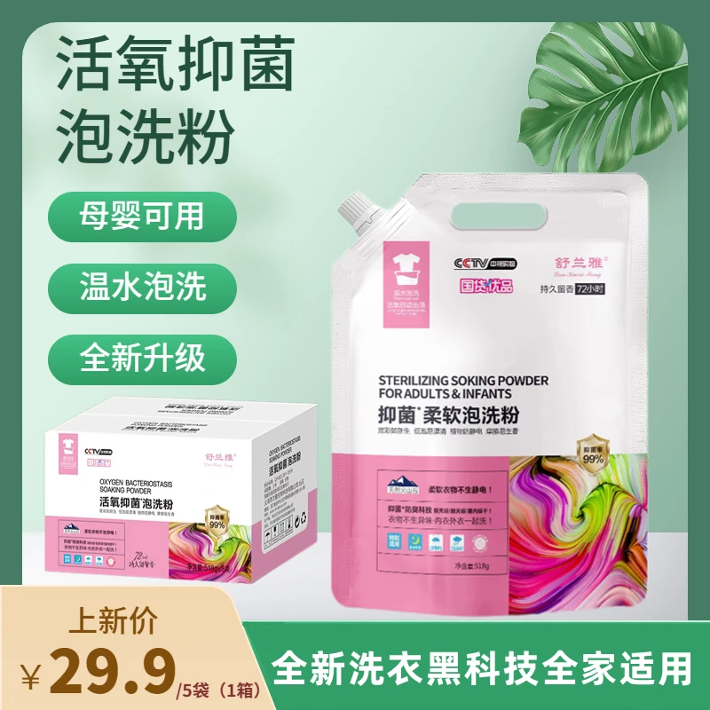 【新疆包邮】5.98/袋舒兰雅泡洗粉深层洁净持久留香母婴可用防臭