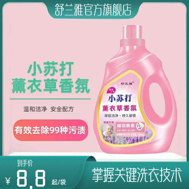 【新疆包邮】舒兰雅香氛小苏打薰衣草洗衣液留香洁净