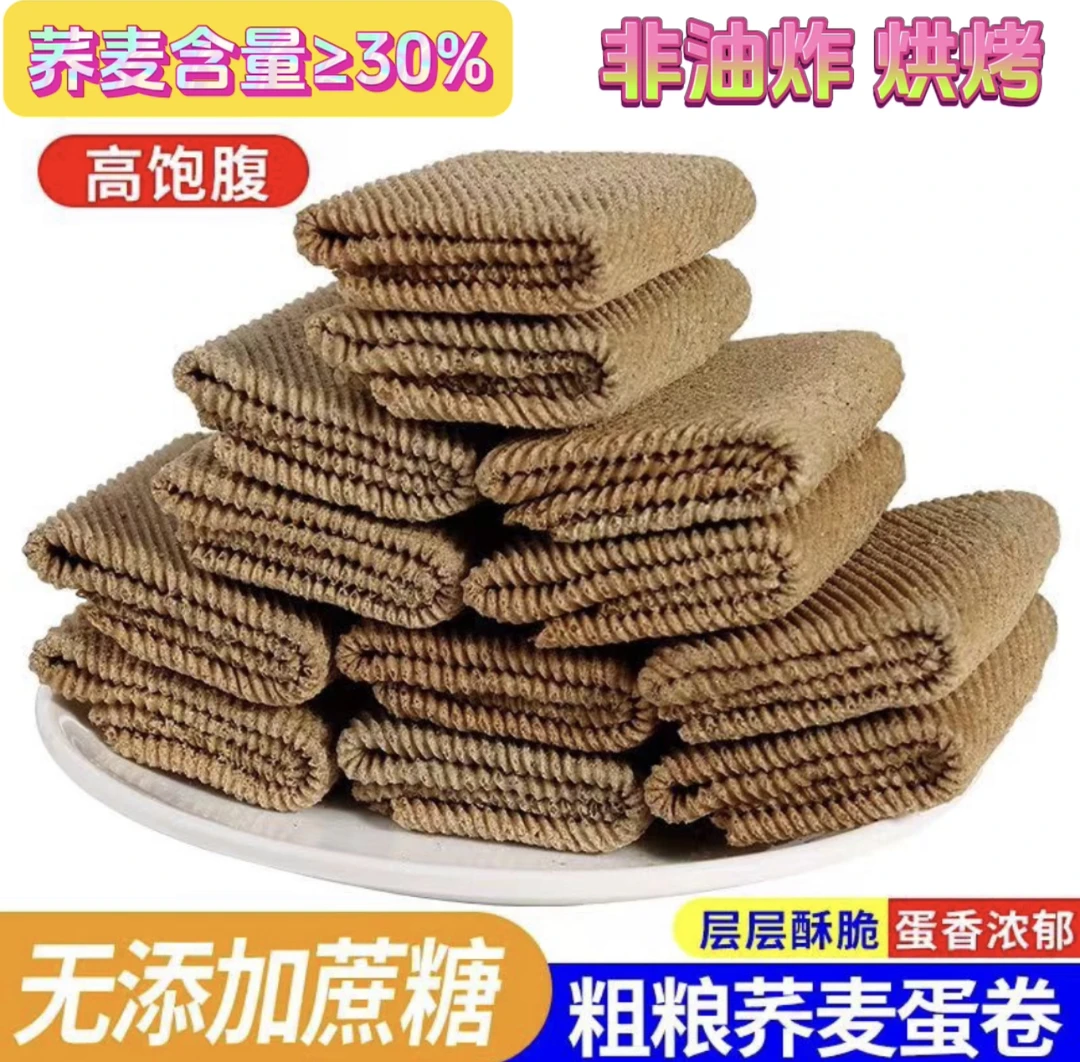 无添加蔗糖手工荞麦粗粮鸡蛋卷早餐代餐解馋追剧小零食酥脆掉渣