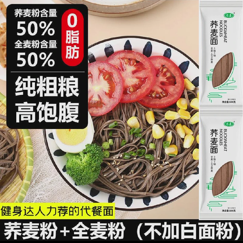 【升级款袋装】荞麦面条粗粮挂面无添加无盐杂粮挂面早餐速食