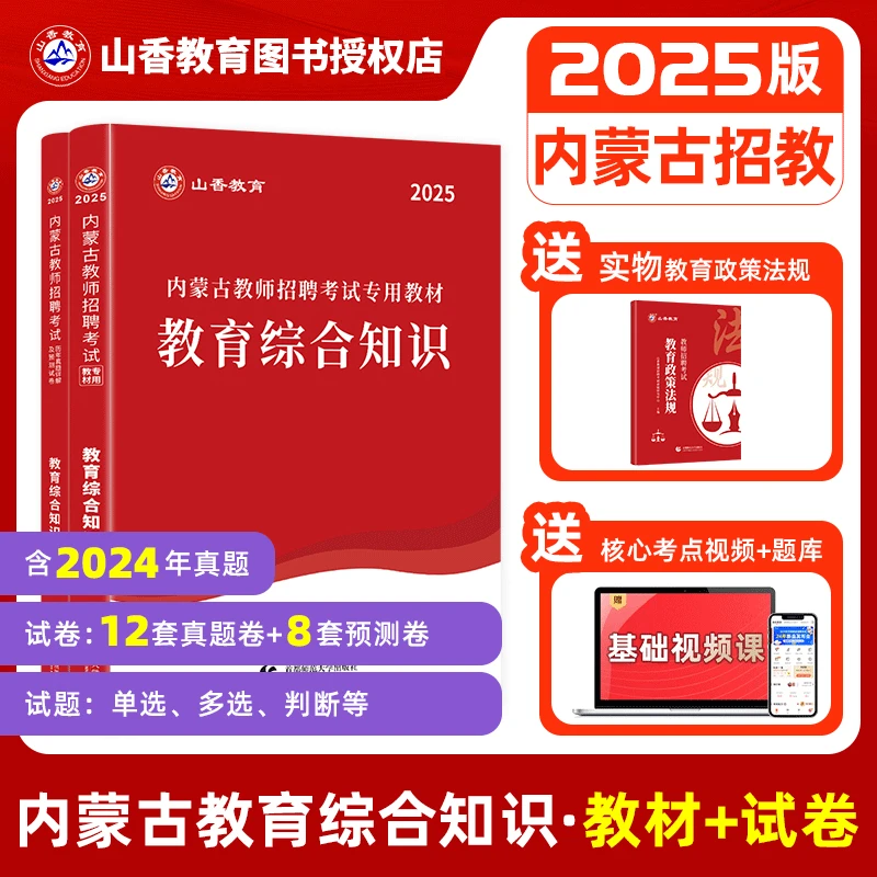 山香2025内蒙古教师招聘考试中小学教育综合知识教材历年真题押题