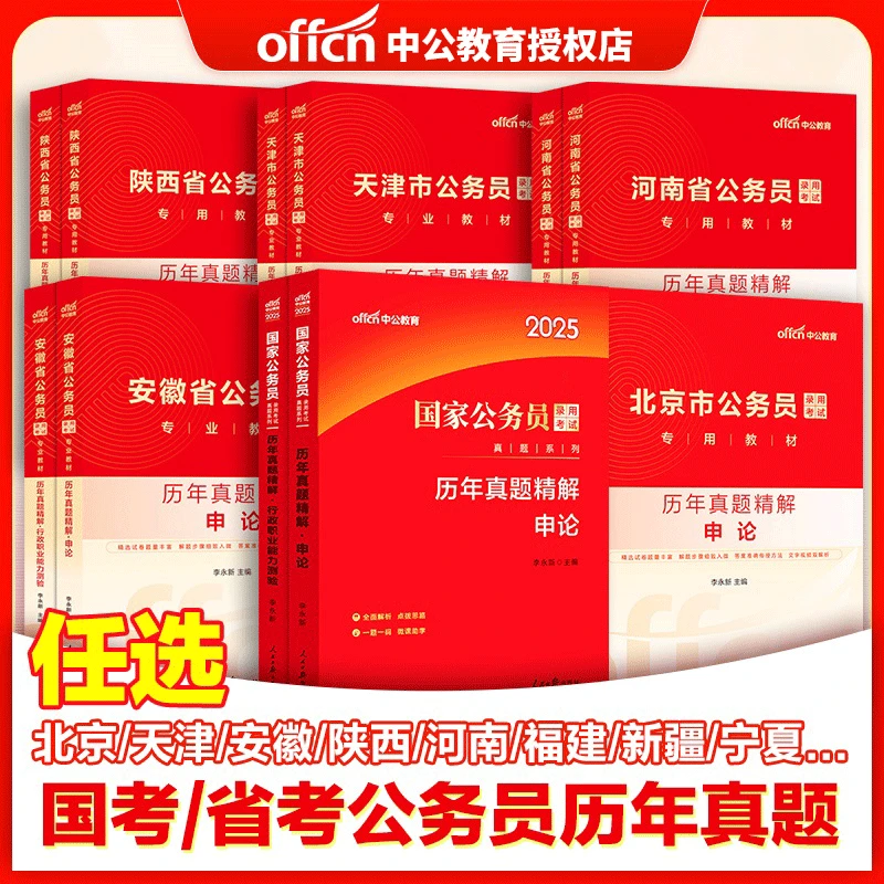 申论行测历年真题】中公备考2026国家公务员联考省考各省历年真题