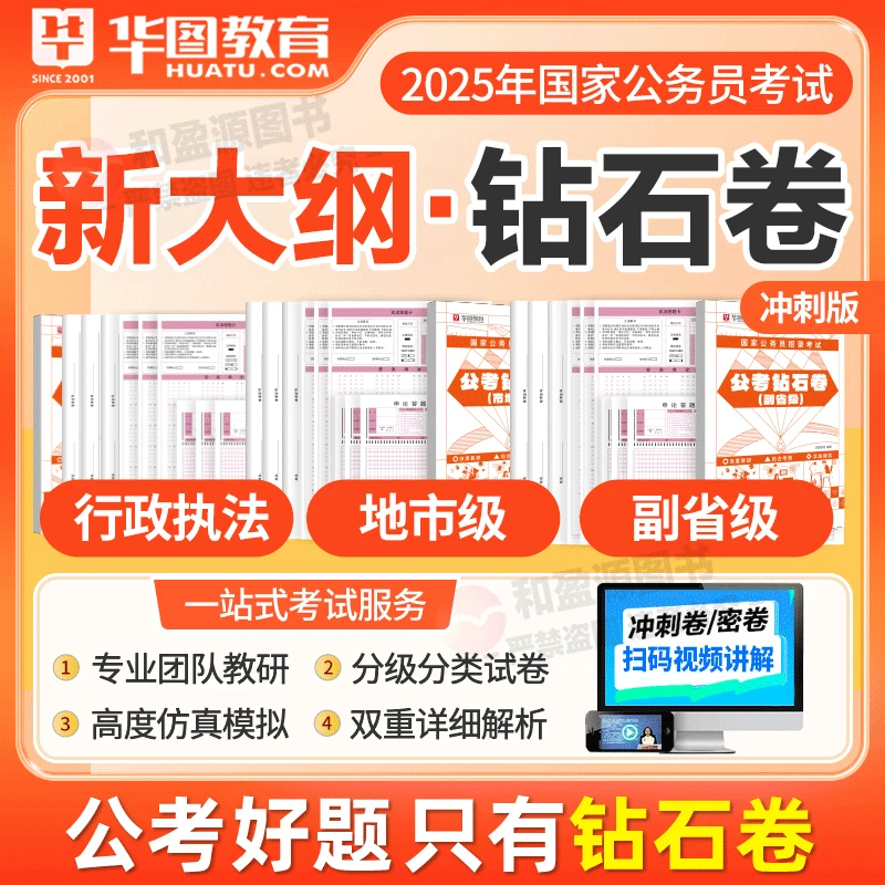 新大纲国考钻石密卷】华图国家公务员考试2025行政执法类冲刺密卷