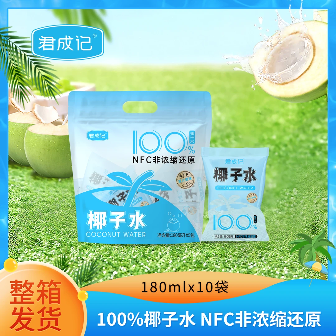 君成记100%椰子水夏季NFC果汁解渴饮料椰汁水纯果汁补水补充营养