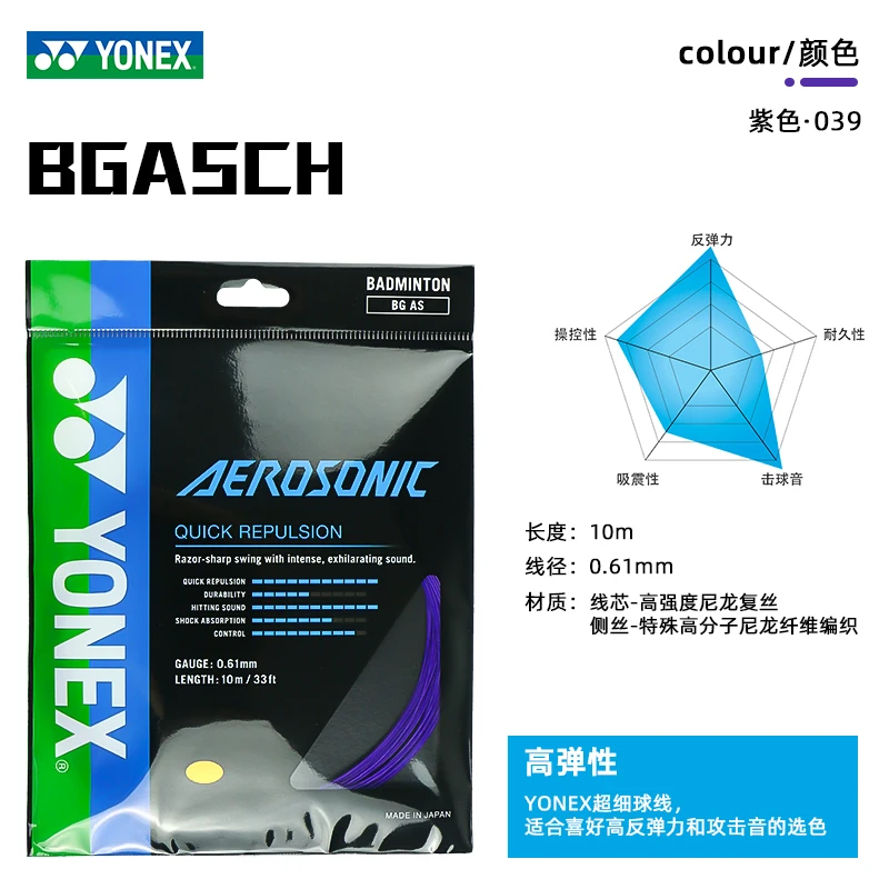 YONEX尤尼克斯羽毛球线as线高弹性羽毛球拍线BGAS线正品羽毛球线