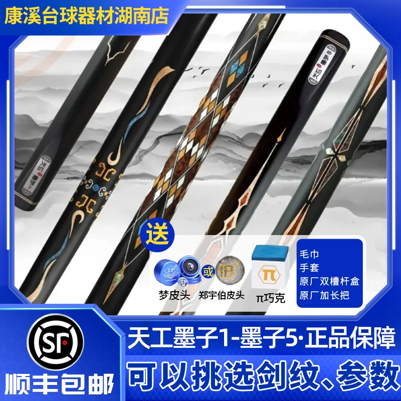 【天工球杆】天工墨子系列 一二三四五六 雕刻镶嵌买球杆送杆盒皮头
