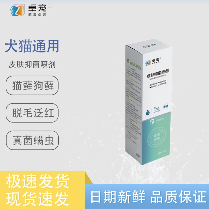 卓宠皮肤抑菌喷剂宠物猫咪狗狗真菌螨虫猫藓狗藓犬猫外用喷剂80ml