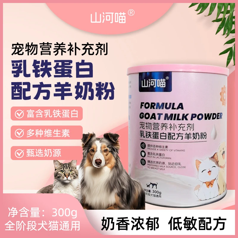 犬猫咪专用羊奶粉新生幼猫小猫宠物专用增肥发腮补钙羊奶粉300g