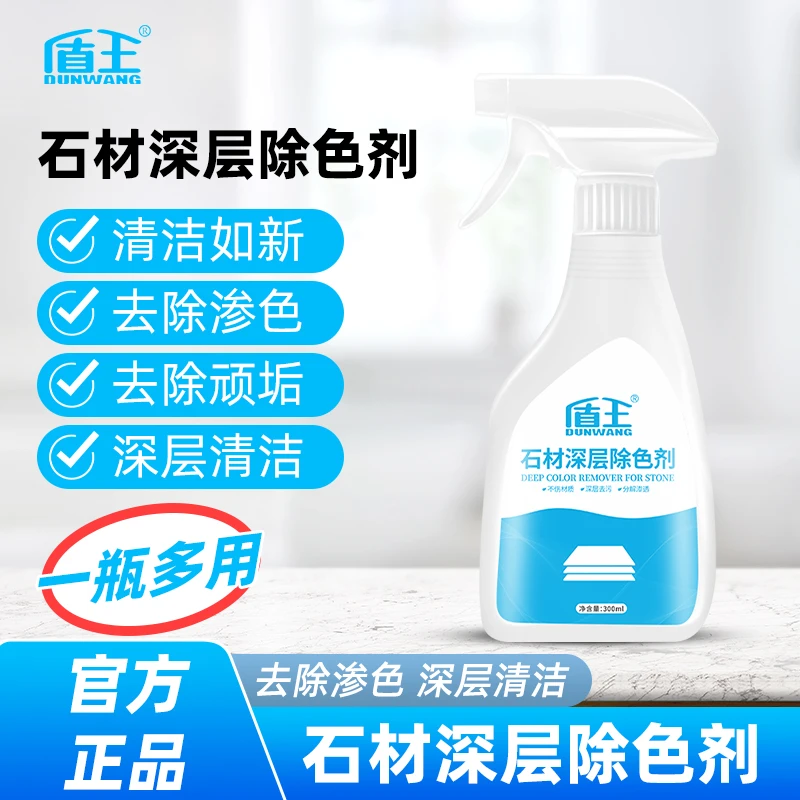盾王大理石台面渗色清除剂瓷砖染色清洁剂石英石渗透污渍去污清洗