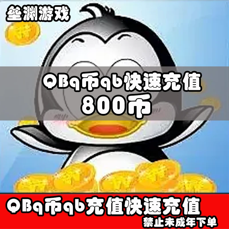 【直充】QB多qb面值直充快速到账800Q币QBq币直充qb快速到账